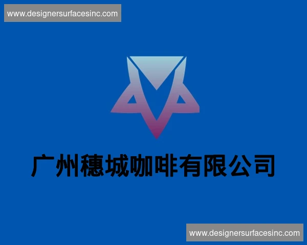 广州穗城咖啡有限公司